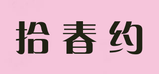 拾春約品牌logo