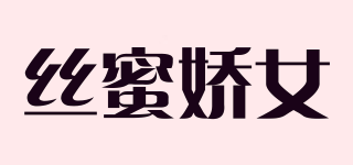 絲蜜嬌女品牌logo