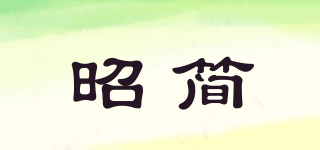 昭簡品牌logo
