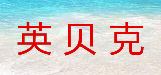 英貝克品牌logo