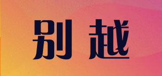 別越品牌logo