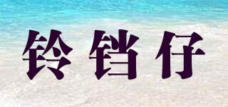 鈴鐺仔品牌logo