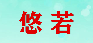 悠若品牌logo