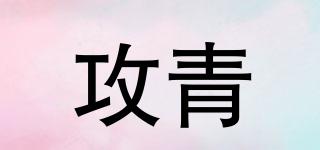 攻青品牌logo