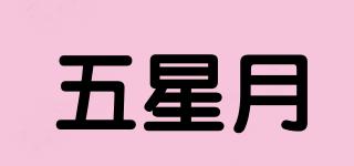 五星月品牌logo