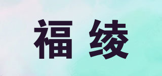 福綾品牌logo