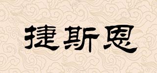 jasonpack/捷斯恩品牌logo