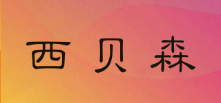 西貝森品牌logo