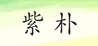 紫樸品牌logo