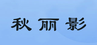 秋麗影品牌logo