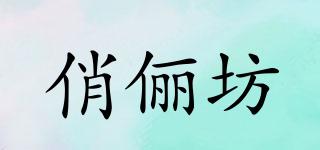 俏儷坊品牌logo