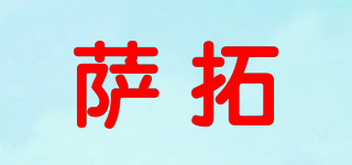 薩拓品牌logo