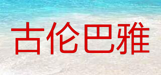 古倫巴雅品牌logo