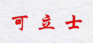 可立士品牌logo