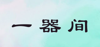 一器間品牌logo