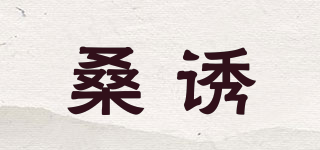 桑誘品牌logo
