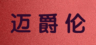 邁爵倫品牌logo