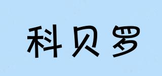 科貝羅品牌logo