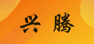 興騰品牌logo
