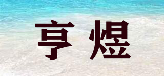 亨煜品牌logo
