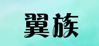 翼族品牌logo