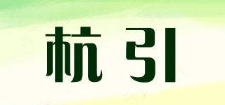 杭引品牌logo