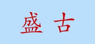 盛古品牌logo