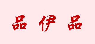 品伊品品牌logo