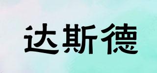 達(dá)斯德品牌logo