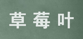 SLEAF/草莓葉品牌logo