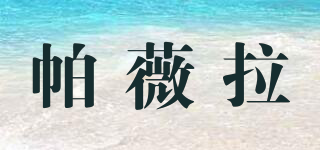 palmievola/帕薇拉品牌logo