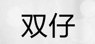 雙仔品牌logo