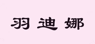 羽迪娜品牌logo