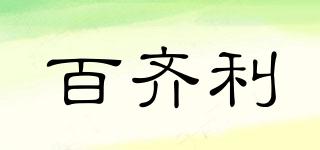 百齊利品牌logo