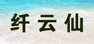 纖云仙品牌logo