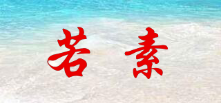 若素品牌logo