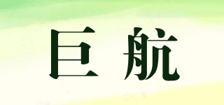 巨航品牌logo