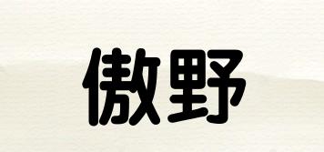 傲野品牌logo
