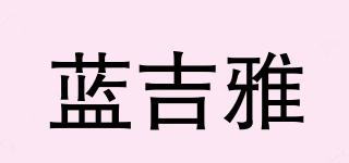 藍(lán)吉雅品牌logo