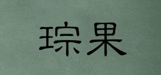 琮果品牌logo