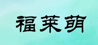福萊萌品牌logo
