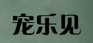 寵樂見品牌logo