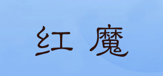 紅魔品牌logo