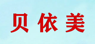 BAEIM/貝依美品牌logo