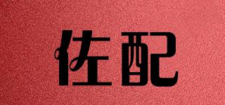 佐配品牌logo