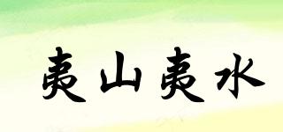 夷山夷水品牌logo