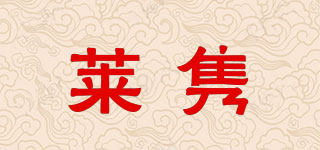 萊雋品牌logo