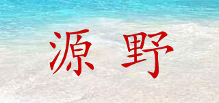 源野品牌logo