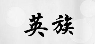 英族品牌logo