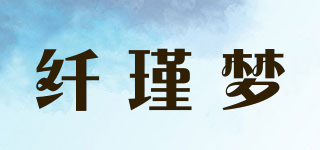 纖瑾夢(mèng)品牌logo